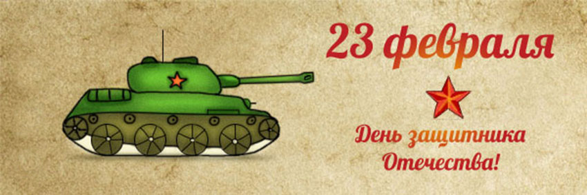 День защитника отечества